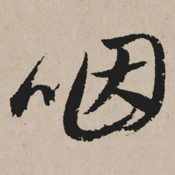 祝允明咽书法图片