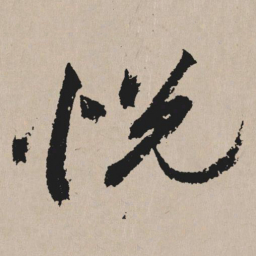 祝允明悦书法图片