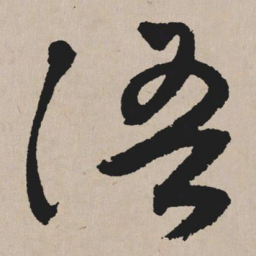 祝允明语书法图片