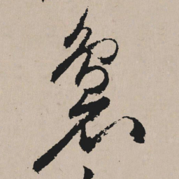 祝允明袅书法图片