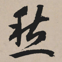 祝允明愁书法图片