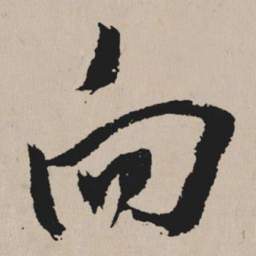 祝允明向书法图片