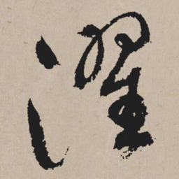 祝允明濯书法图片