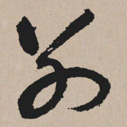 祝允明别书法图片