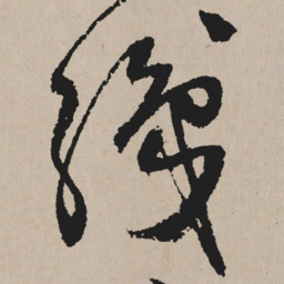祝允明织书法图片