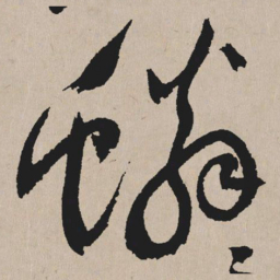 祝允明鳞书法图片