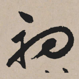 祝允明初书法图片
