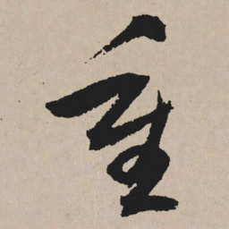 祝允明重书法图片