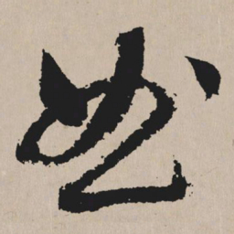 祝允明曲书法图片