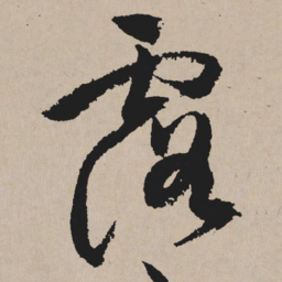 祝允明露书法图片