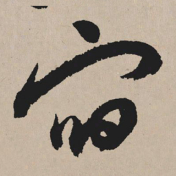祝允明宿书法图片