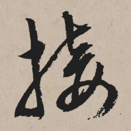 祝允明接书法图片