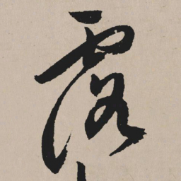 祝允明露书法图片