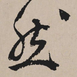 祝允明然书法图片