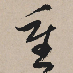 祝允明重书法图片