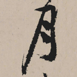 祝允明月书法图片