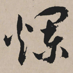 祝允明烂书法图片