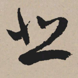 祝允明悲书法图片