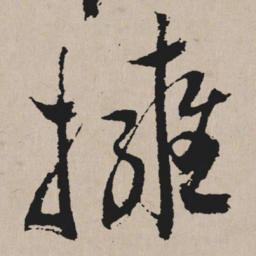 祝允明拥书法图片