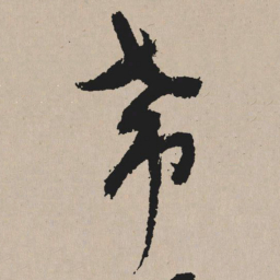 祝允明希书法图片