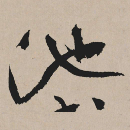 祝允明池书法图片