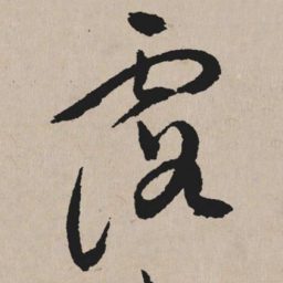 祝允明露书法图片