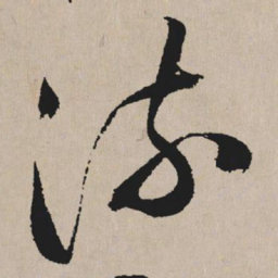 祝允明流书法图片