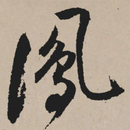 祝允明凤书法图片