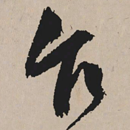祝允明乍书法图片