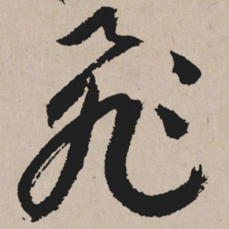 祝允明飞书法图片
