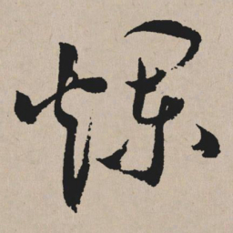 祝允明烂书法图片