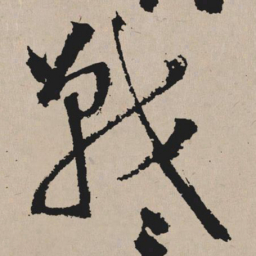 祝允明战书法图片
