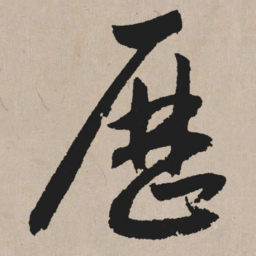 祝允明历书法图片
