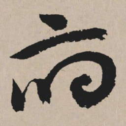 祝允明府书法图片