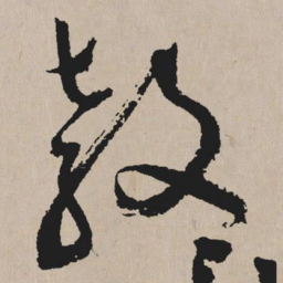 祝允明教书法图片