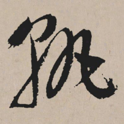 祝允明孰书法图片