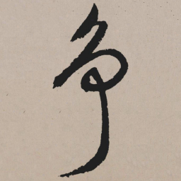 祝允明争书法图片