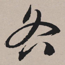 祝允明各书法图片