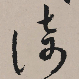 祝允明倚书法图片
