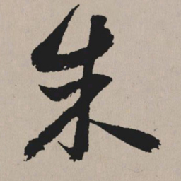 祝允明朱书法图片