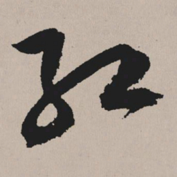 祝允明红书法图片