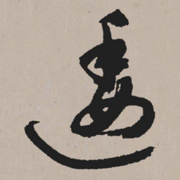 祝允明逶书法图片