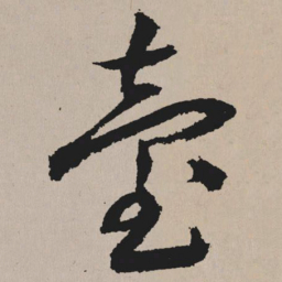 祝允明台书法图片
