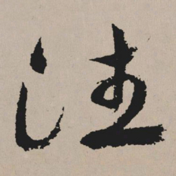祝允明往书法图片
