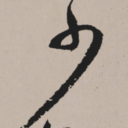 祝允明少书法图片