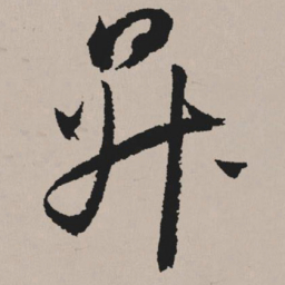 祝允明升书法图片