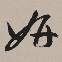 祝允明妍书法图片