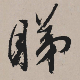 祝允明睇书法图片