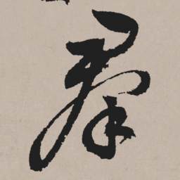 祝允明群书法图片
