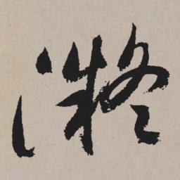 祝允明凝书法图片
